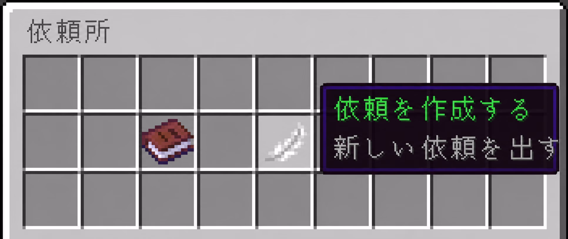 依頼所のメインメニューで、羽根のアイテムに「依頼を作成する/新しい依頼を出す」というツールチップが表示された画面