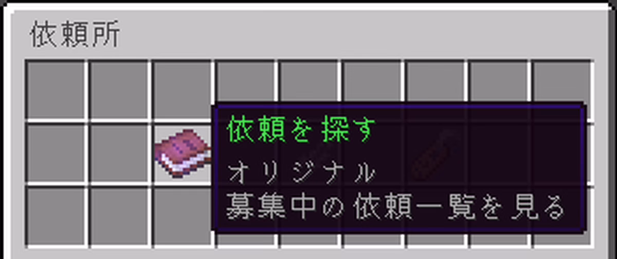依頼所のメインメニューで、本のアイテムに「依頼を探す/オリジナル/募集中の依頼一覧を見る」というツールチップが表示された画面
