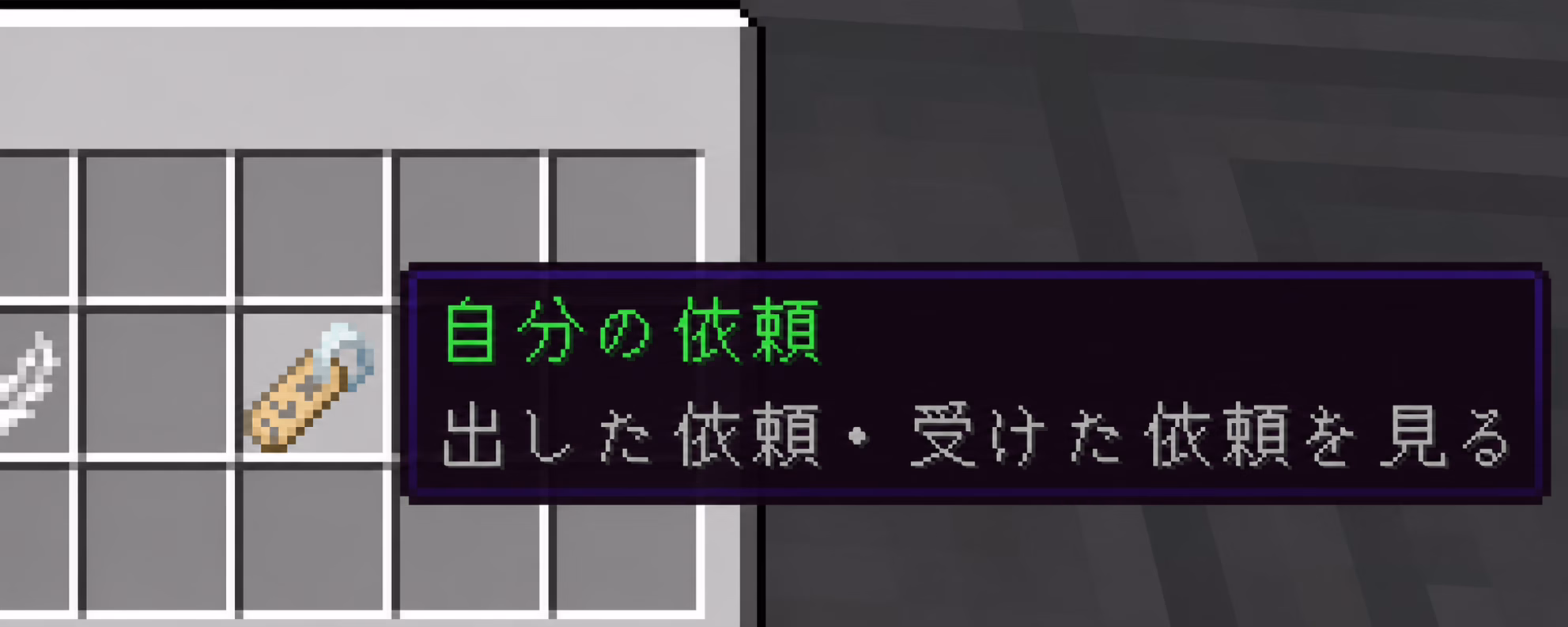 依頼所のメインメニューで、名札のアイテムに「自分の依頼/出した依頼・受けた依頼を見る」というツールチップが表示された画面